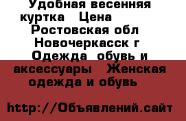 Удобная весенняя куртка › Цена ­ 1 300 - Ростовская обл., Новочеркасск г. Одежда, обувь и аксессуары » Женская одежда и обувь   